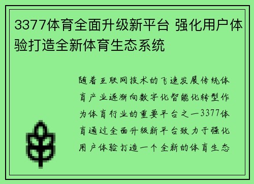3377体育全面升级新平台 强化用户体验打造全新体育生态系统