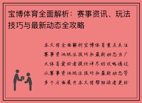 宝博体育全面解析：赛事资讯、玩法技巧与最新动态全攻略