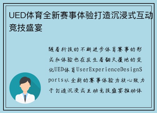 UED体育全新赛事体验打造沉浸式互动竞技盛宴