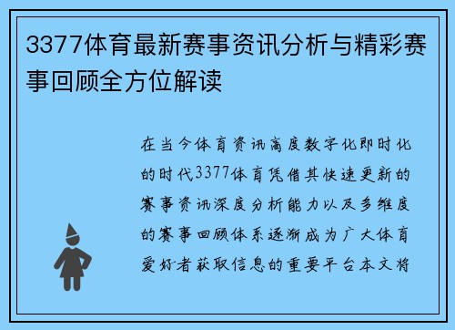 3377体育最新赛事资讯分析与精彩赛事回顾全方位解读