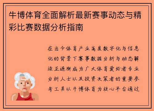牛博体育全面解析最新赛事动态与精彩比赛数据分析指南 牛博体育全面解析最新赛事动态与精彩比赛数据分析指南