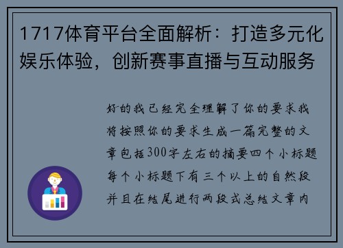 1717体育平台全面解析：打造多元化娱乐体验，创新赛事直播与互动服务