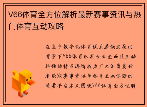 V66体育全方位解析最新赛事资讯与热门体育互动攻略