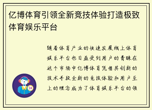 亿博体育引领全新竞技体验打造极致体育娱乐平台