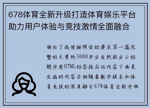 678体育全新升级打造体育娱乐平台 助力用户体验与竞技激情全面融合 678体育全新升级打造体育娱乐平台 助力用户体验与竞技激情全面融合