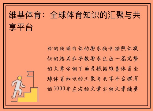 维基体育:全球体育知识的汇聚与共享平台 维基体育:全球体育知识的汇聚与共享平台