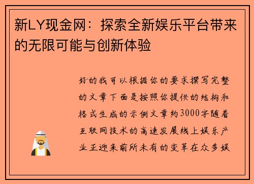 新LY现金网：探索全新娱乐平台带来的无限可能与创新体验