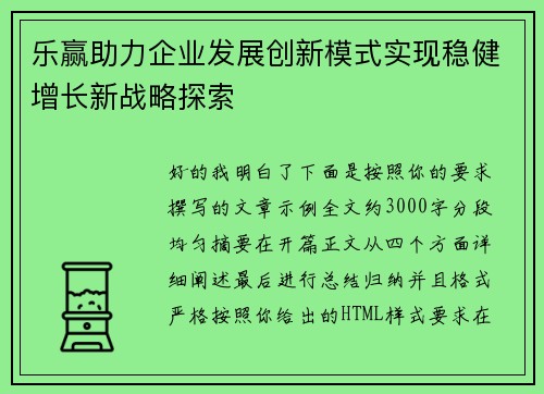 乐赢助力企业发展创新模式实现稳健增长新战略探索