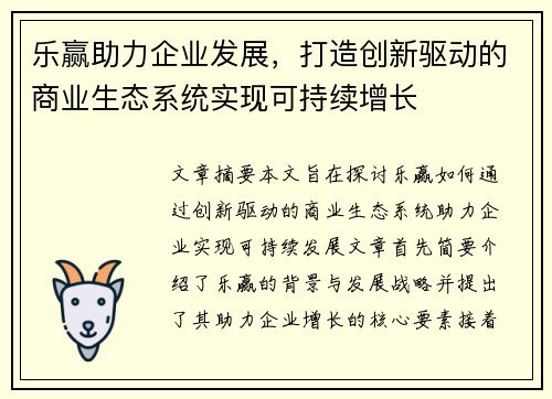 乐赢助力企业发展，打造创新驱动的商业生态系统实现可持续增长