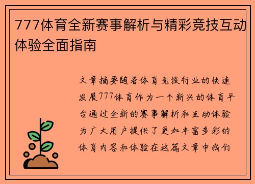 777体育全新赛事解析与精彩竞技互动体验全面指南