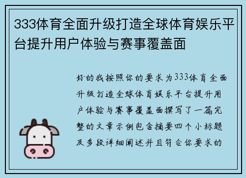 333体育全面升级打造全球体育娱乐平台提升用户体验与赛事覆盖面