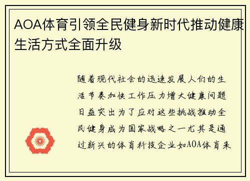 AOA体育引领全民健身新时代推动健康生活方式全面升级