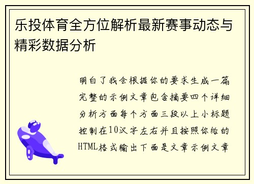 乐投体育全方位解析最新赛事动态与精彩数据分析
