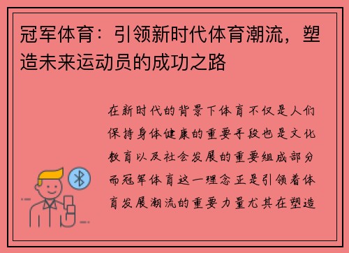 冠军体育：引领新时代体育潮流，塑造未来运动员的成功之路