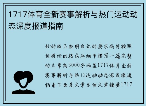 1717体育全新赛事解析与热门运动动态深度报道指南
