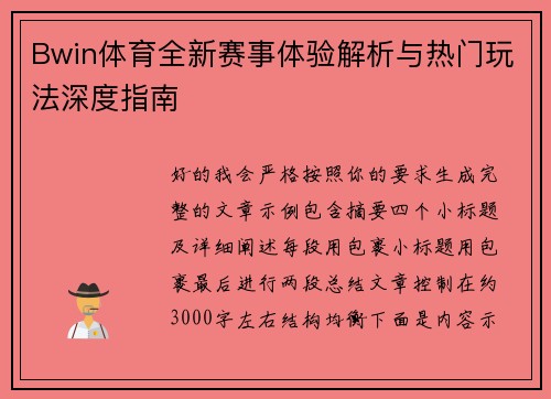Bwin体育全新赛事体验解析与热门玩法深度指南