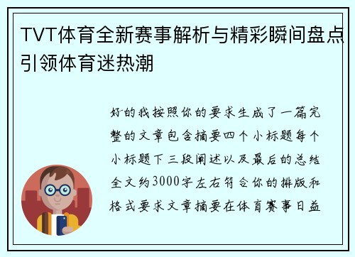 TVT体育全新赛事解析与精彩瞬间盘点引领体育迷热潮