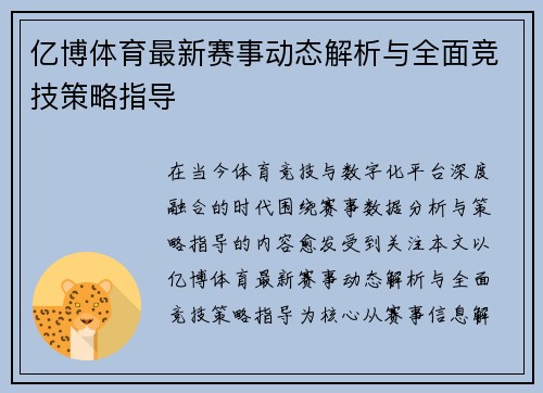 亿博体育最新赛事动态解析与全面竞技策略指导