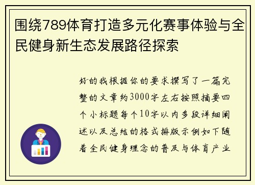 围绕789体育打造多元化赛事体验与全民健身新生态发展路径探索