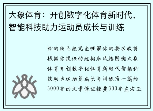 大象体育：开创数字化体育新时代，智能科技助力运动员成长与训练
