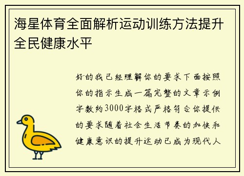 海星体育全面解析运动训练方法提升全民健康水平