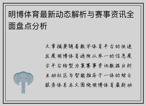 明博体育最新动态解析与赛事资讯全面盘点分析