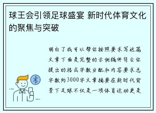 球王会引领足球盛宴 新时代体育文化的聚焦与突破