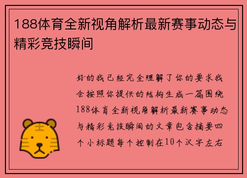188体育全新视角解析最新赛事动态与精彩竞技瞬间 188体育全新视角解析最新赛事动态与精彩竞技瞬间