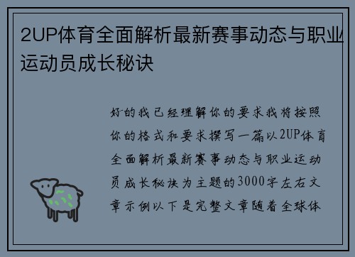 2UP体育全面解析最新赛事动态与职业运动员成长秘诀