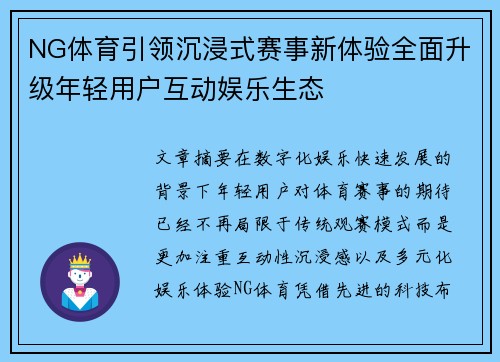 NG体育引领沉浸式赛事新体验全面升级年轻用户互动娱乐生态