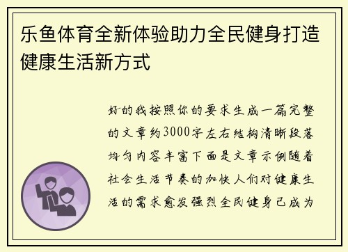 乐鱼体育全新体验助力全民健身打造健康生活新方式