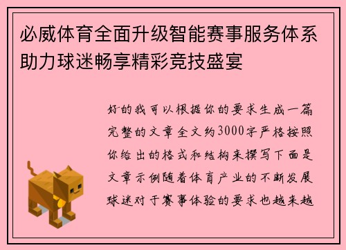 必威体育全面升级智能赛事服务体系助力球迷畅享精彩竞技盛宴 必威体育全面升级智能赛事服务体系助力球迷畅享精彩竞技盛宴