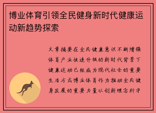 博业体育引领全民健身新时代健康运动新趋势探索