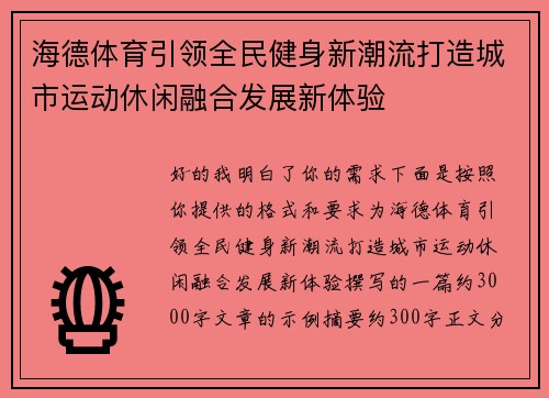 海德体育引领全民健身新潮流打造城市运动休闲融合发展新体验 海德体育引领全民健身新潮流打造城市运动休闲融合发展新体验