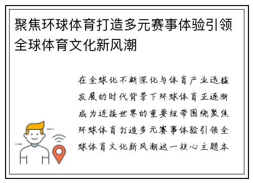 聚焦环球体育打造多元赛事体验引领全球体育文化新风潮
