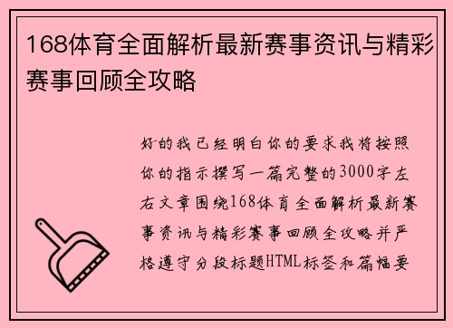 168体育全面解析最新赛事资讯与精彩赛事回顾全攻略 168体育全面解析最新赛事资讯与精彩赛事回顾全攻略