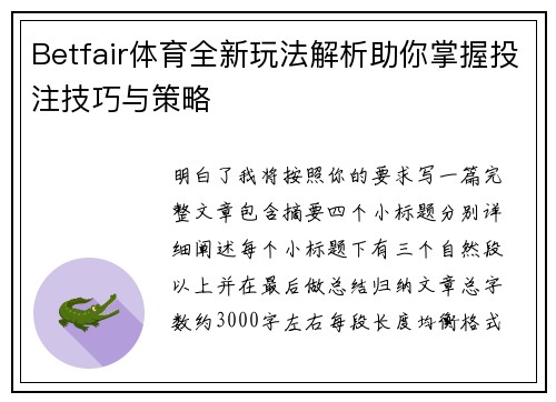 Betfair体育全新玩法解析助你掌握投注技巧与策略 Betfair体育全新玩法解析助你掌握投注技巧与策略
