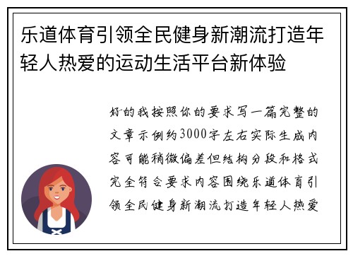 乐道体育引领全民健身新潮流打造年轻人热爱的运动生活平台新体验 乐道体育引领全民健身新潮流打造年轻人热爱的运动生活平台新体验