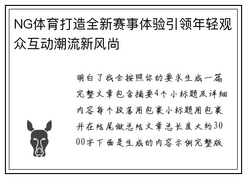 NG体育打造全新赛事体验引领年轻观众互动潮流新风尚 NG体育打造全新赛事体验引领年轻观众互动潮流新风尚