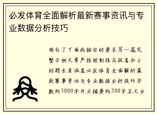 必发体育全面解析最新赛事资讯与专业数据分析技巧 必发体育全面解析最新赛事资讯与专业数据分析技巧