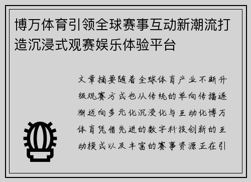 博万体育引领全球赛事互动新潮流打造沉浸式观赛娱乐体验平台 博万体育引领全球赛事互动新潮流打造沉浸式观赛娱乐体验平台