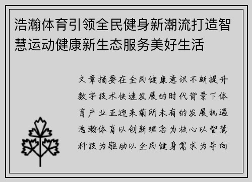 浩瀚体育引领全民健身新潮流打造智慧运动健康新生态服务美好生活