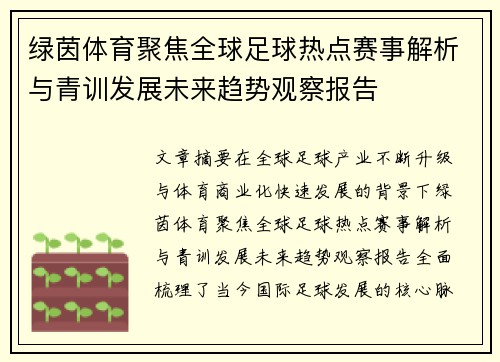 绿茵体育聚焦全球足球热点赛事解析与青训发展未来趋势观察报告