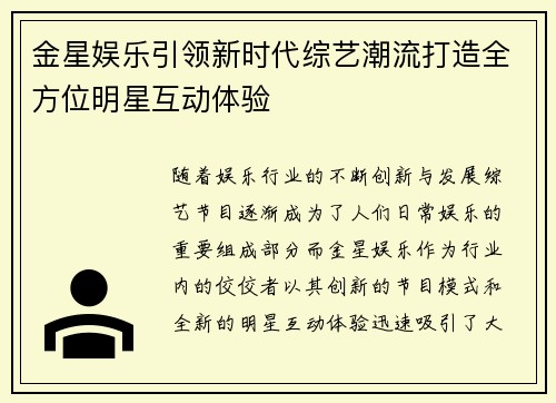 金星娱乐引领新时代综艺潮流打造全方位明星互动体验 金星娱乐引领新时代综艺潮流打造全方位明星互动体验