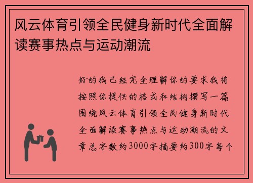风云体育引领全民健身新时代全面解读赛事热点与运动潮流