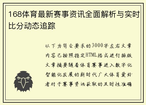168体育最新赛事资讯全面解析与实时比分动态追踪 168体育最新赛事资讯全面解析与实时比分动态追踪