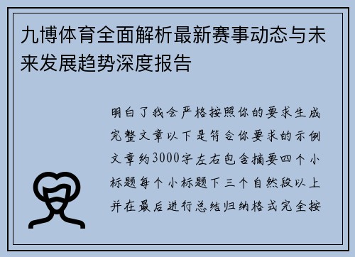 九博体育全面解析最新赛事动态与未来发展趋势深度报告