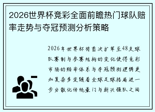 2026世界杯竞彩全面前瞻热门球队赔率走势与夺冠预测分析策略