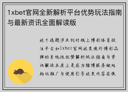 1xbet官网全新解析平台优势玩法指南与最新资讯全面解读版 1xbet官网全新解析平台优势玩法指南与最新资讯全面解读版