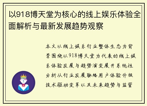 以918博天堂为核心的线上娱乐体验全面解析与最新发展趋势观察